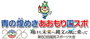 青の煌(きら)めき あおもり国スポ・第80回国民スポーツ大会