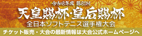 第81回 天皇賜杯・皇后賜杯 全日本ソフトテニス選手権大会の特設ホームページ