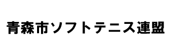 青森市ソフトテニス連盟