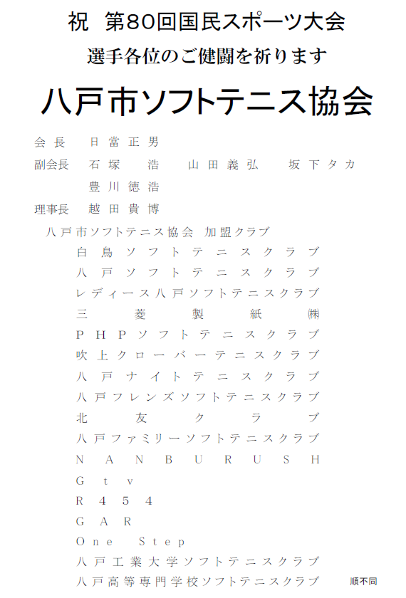 八戸市ソフトテニス協会