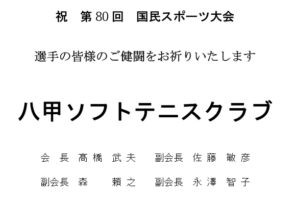 八甲ソフトテニスクラブ