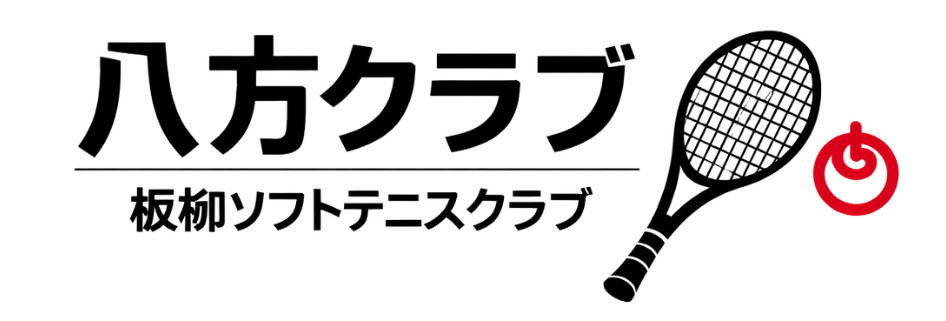 八方クラブ／板柳ソフトテニスクラブ