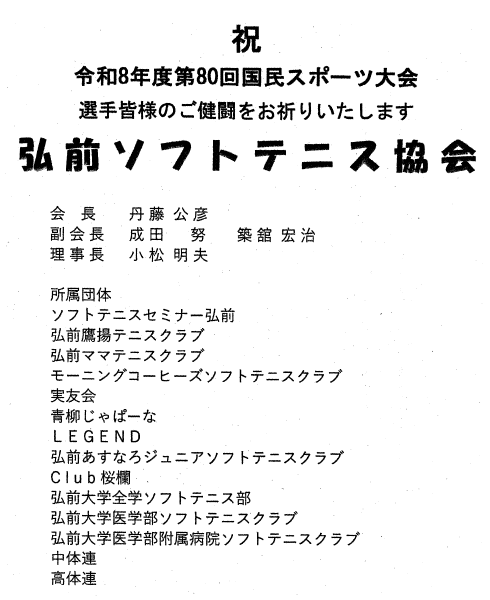 弘前ソフトテニス協会