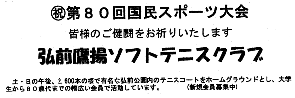 弘前鷹揚ソフトテニスクラブ