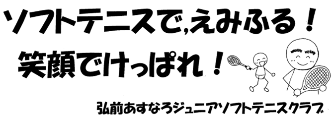 弘前あすなろジュニアソフトテニスクラブ