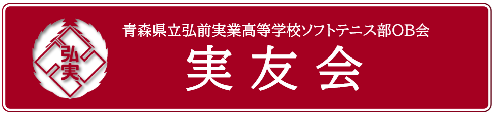 実友会（青森県立弘前実業高等学校ソフトテニス部OB会）