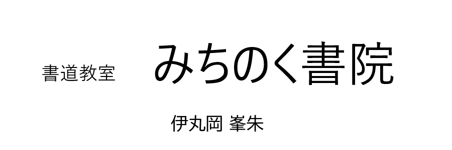 書道教室みちのく書院