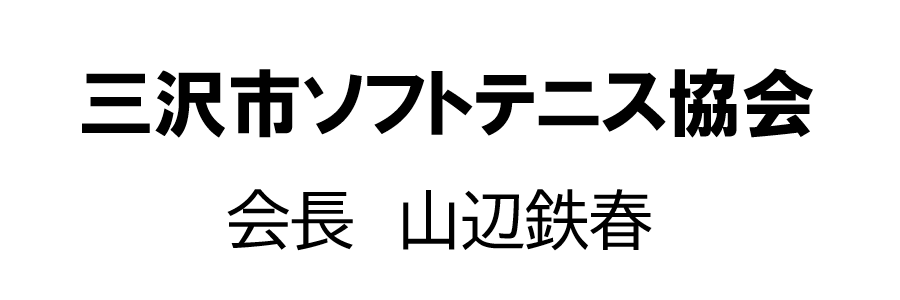 三沢市ソフトテニス協会