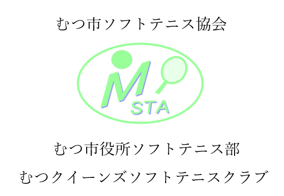 むつ市ソフトテニス協会／むつ市役所ソフトテニス部／むつクイーンズソフトテニスクラブ