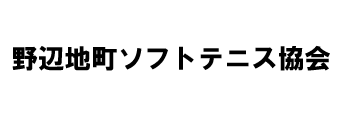 野辺地町ソフトテニス協会
