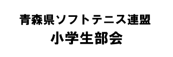 小学生部会