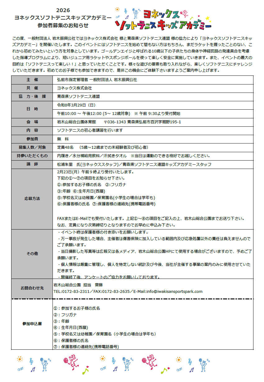 YONEXソフトテニスキッズアカデミー