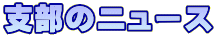 支部のニュース