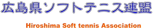 広島県ソフトテニス連盟