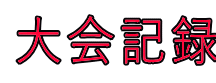 大会記録