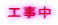 工事中