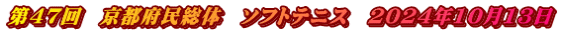 第47回　京都府民総体　ソフトテニス　2024年10月13日