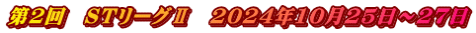 第2回　STリーグⅡ　2024年10月25日～27日