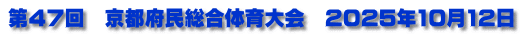 第４７回　京都府民総合体育大会　2025年10月12日