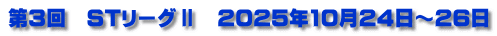 第３回　STリーグⅡ　2025年10月24日～26日