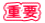 重要