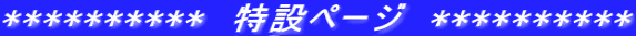 **********  特設ページ  **********