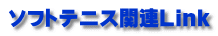 ソフトテニス関連Link