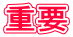 重要