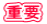 重要