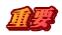 重要