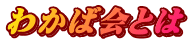わかば会とは