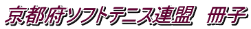京都府ソフトテニス連盟　冊子