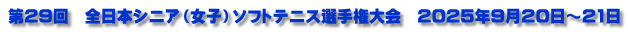 第29回　全日本シニア（女子）ソフトテニス選手権大会　2025年9月20日～21日