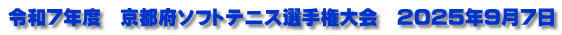令和7年度　京都府ソフトテニス選手権大会　2025年9月7日