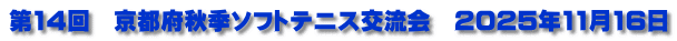 第14回　京都府秋季ソフトテニス交流会　2025年11月16日