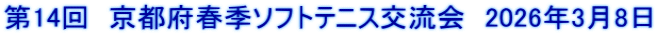 第14回　京都府春季ソフトテニス交流会　2026年3月8日