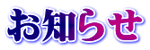 お知らせ