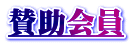 賛助会員