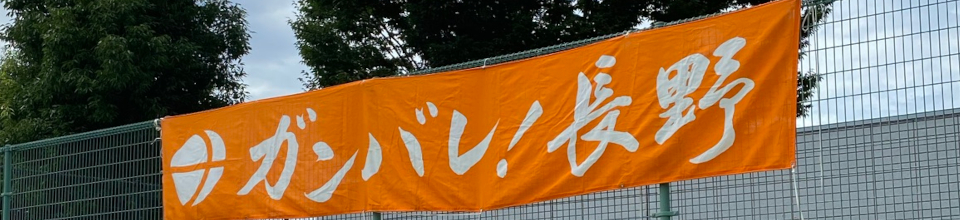 県 ソフトテニス 連盟 長野