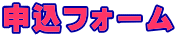 申込フォーム