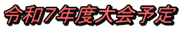 令和７年度大会予定