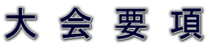大 会 要 項