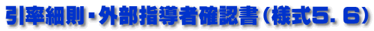 引率細則・外部指導者確認書（様式５．６）