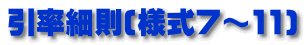 引率細則(様式７～11)