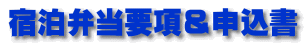 宿泊弁当要項＆申込書