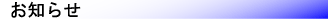 oshirase.gif (2721 oCg)