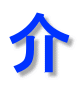 介