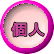 個人