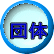 団体