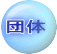 団体